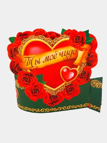 Валентинка "Ты моё чудо"