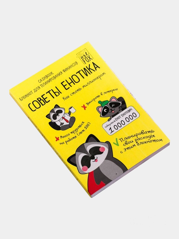 Умный блокнот CashBook "Советы енотика"