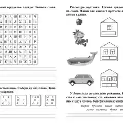 Русский язык. 1 класс: буквы, звуки, слоги и слова. Задания и упражнения