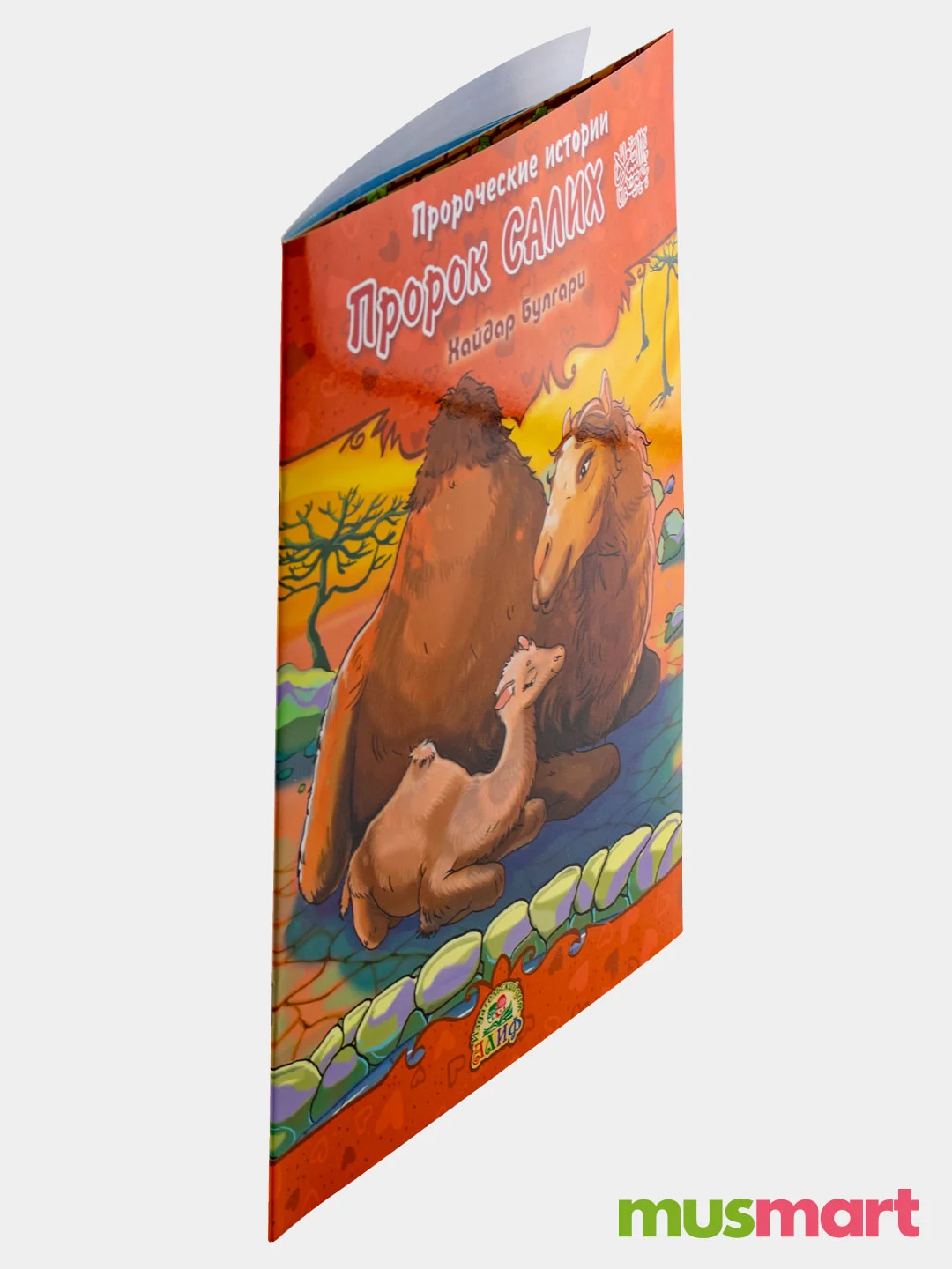 Книга детская Пророк Салих. Пророческие истории. Книжка для детей об Исламе. История детям