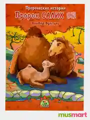 Книга детская Пророк Салих. Пророческие истории. Книжка для детей об Исламе. История детям