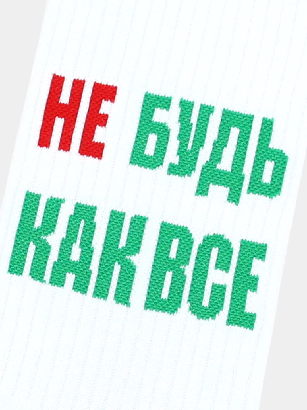 Носки Kingkit Не будь как все
