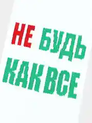 Носки Kingkit Не будь как все