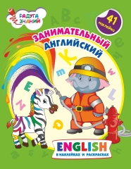 Занимательный английский в наклейках и раскрасках