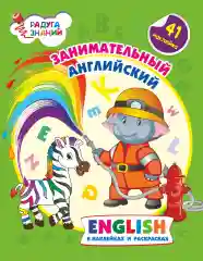 Занимательный английский в наклейках и раскрасках