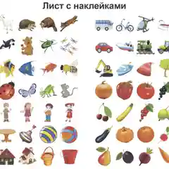 Счёт. Речь: сборник развивающих заданий для детей от 4 лет. 70 наклеек