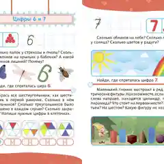 "Свойства предметов. Счёт" сборник развивающих заданий для детей от 5 лет, 70 наклеек