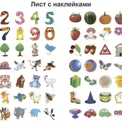 "Свойства предметов. Счёт" сборник развивающих заданий для детей от 5 лет, 70 наклеек