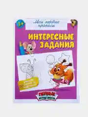 Прописи "Интересные задания" для детей от 3 лет, 16 стр