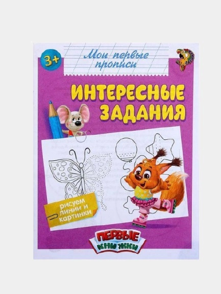 Прописи "Интересные задания" для детей от 3 лет, 16 стр