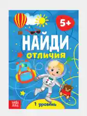 Книга для детей "Найди отличия: 1-й уровень", 5 лет, 12 стр
