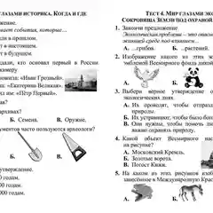 Тесты. Окружающий мир. 4 класс: Природа России. Прописи
