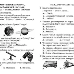 Тесты. Окружающий мир. 4 класс: Природа России. Прописи