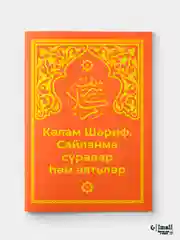 Синий калям Шариф. Избранные суры и аяты. Книга по исламу на русском и татарском языках. Хузур