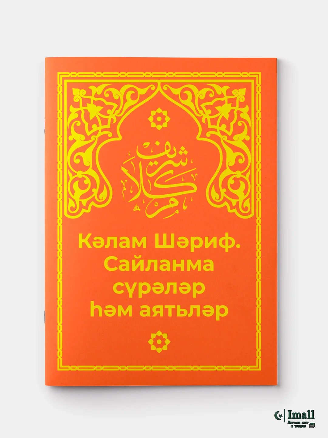 Оранжевый калям Шариф. Избранные суры и аяты. Книга по исламу на русском и татарском языках. Хузур
