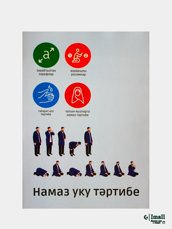 Намаз уку тэртибе. Порядок и правила чтения намаза. Книга на татарском языке для молитвы