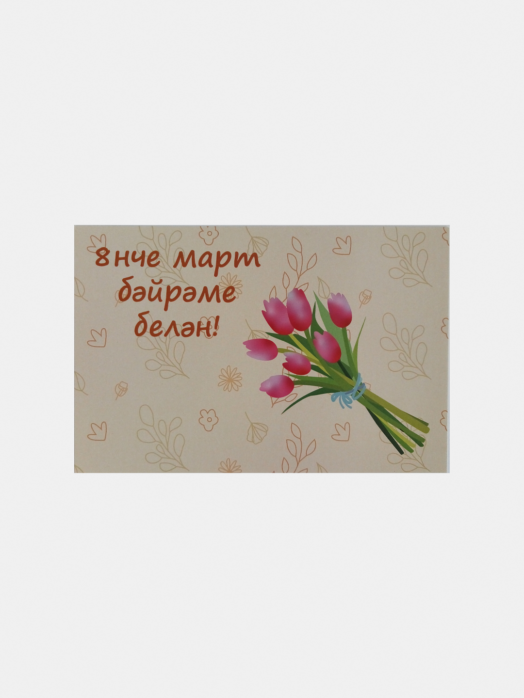 День мамы на татарском открытки. С 8 мартом мама на татарском.