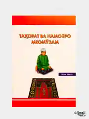 Оранжевый книга "Учусь тахарату и намазу", на 4-х языках