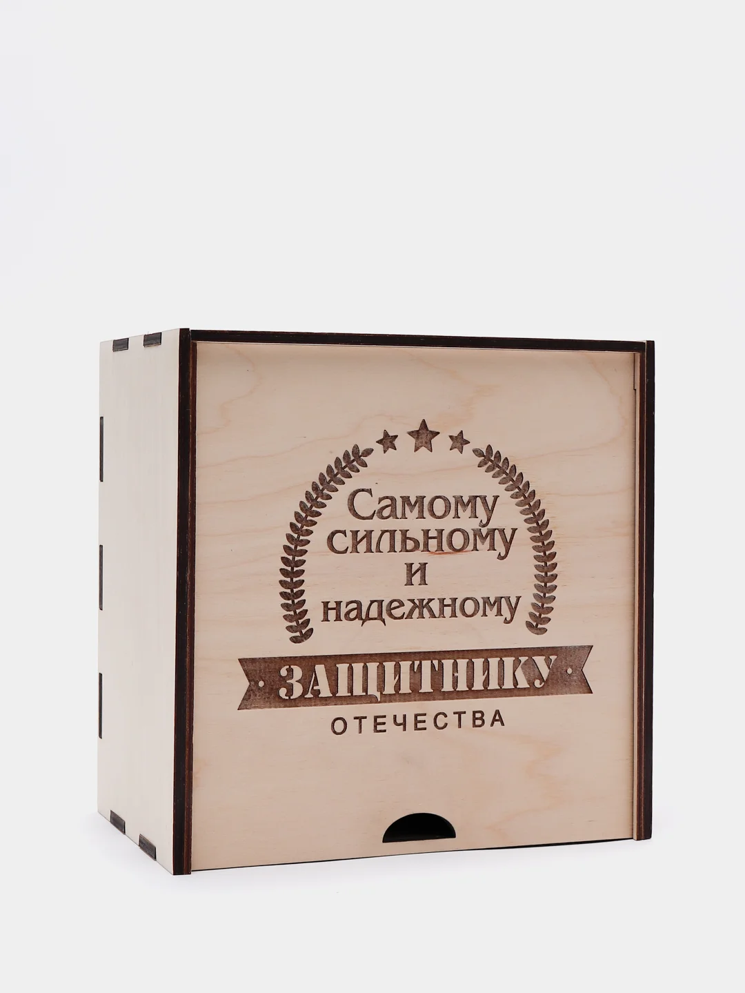 Коробка-пенал "Самому сильному и надежному защитнику Отечества"
