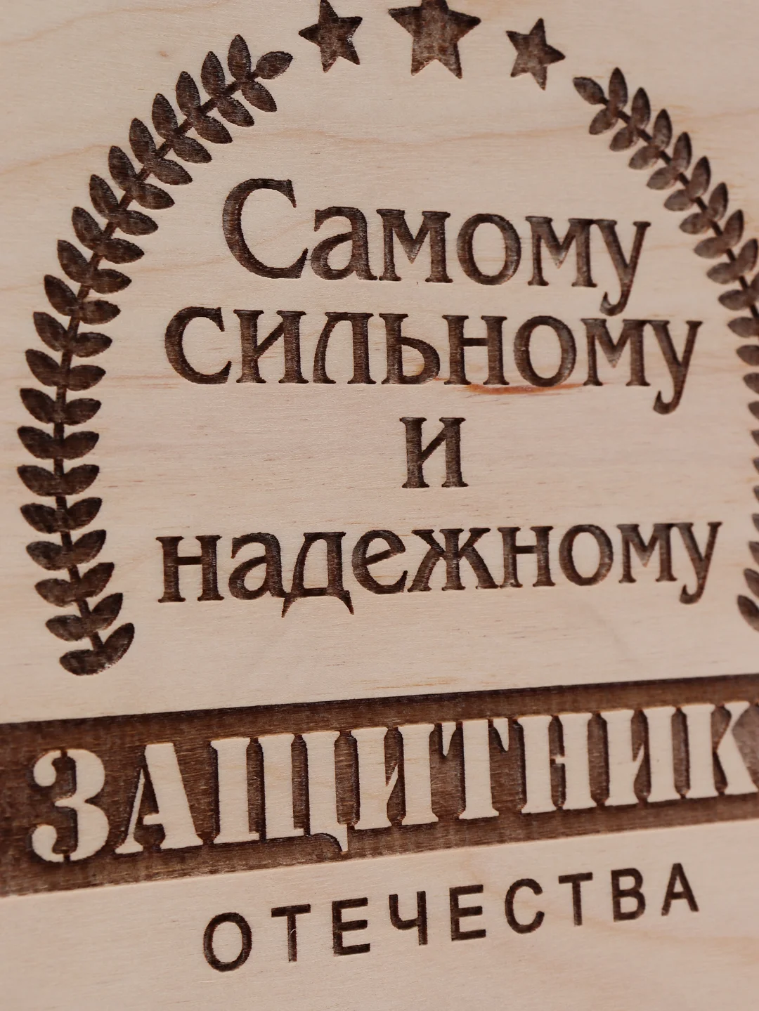 Коробка-пенал "Самому сильному и надежному защитнику Отечества"