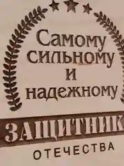 Коробка-пенал "Самому сильному и надежному защитнику Отечества"