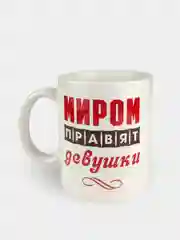 Кружка "Миром правят девушки", сувенирная