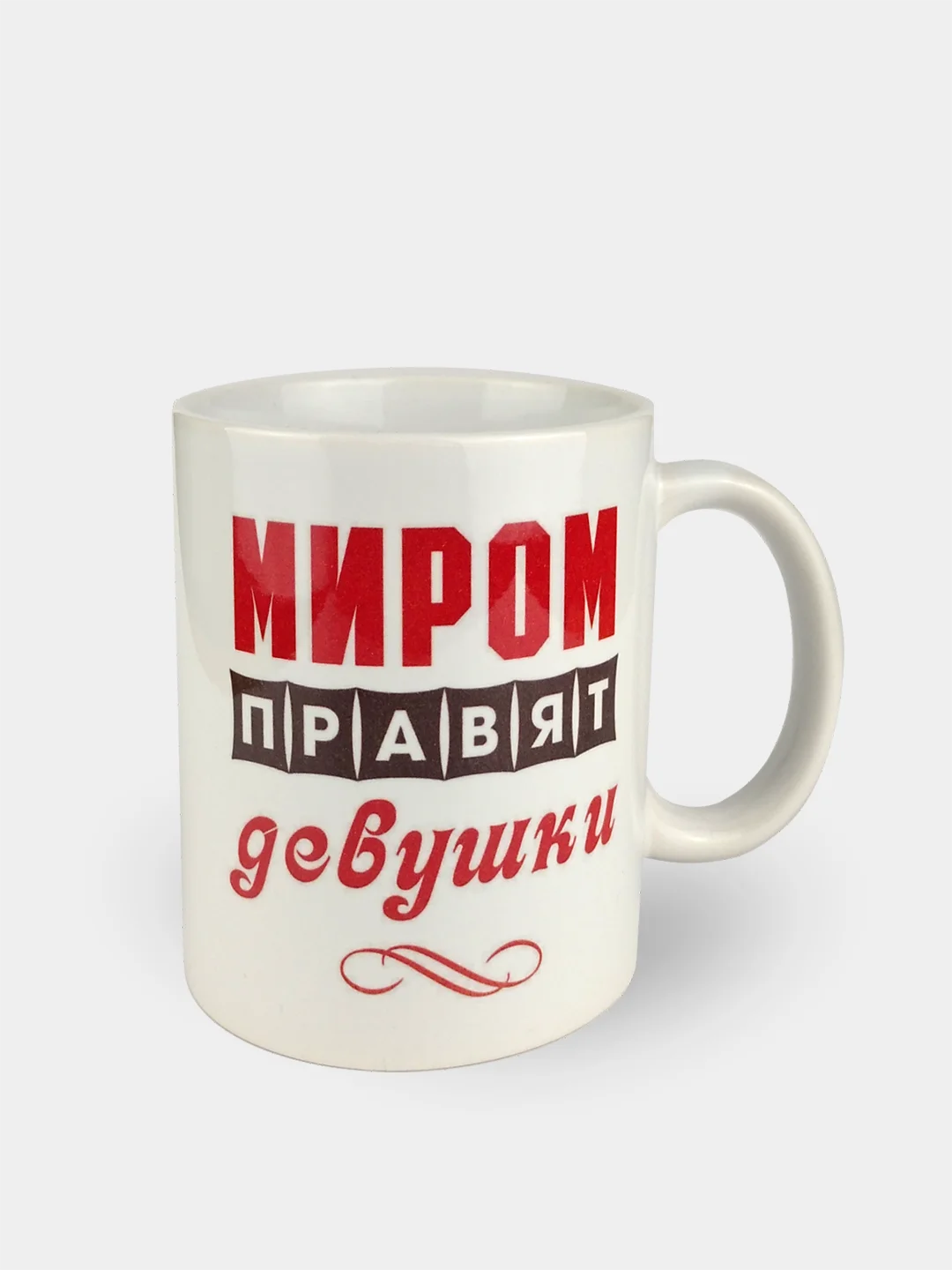 Кружка "Миром правят девушки", сувенирная