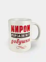 Кружка "Миром правят девушки", сувенирная