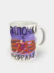 Кружка сувенирная "Папочка с 23 февраля"