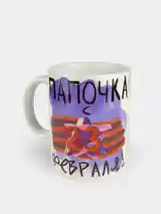 Кружка сувенирная "Папочка с 23 февраля"