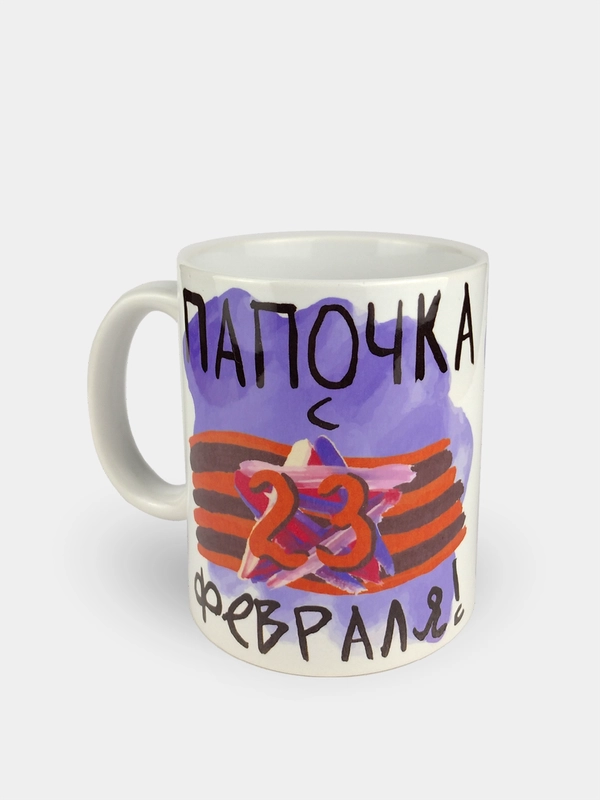 Кружка сувенирная "Папочка с 23 февраля"