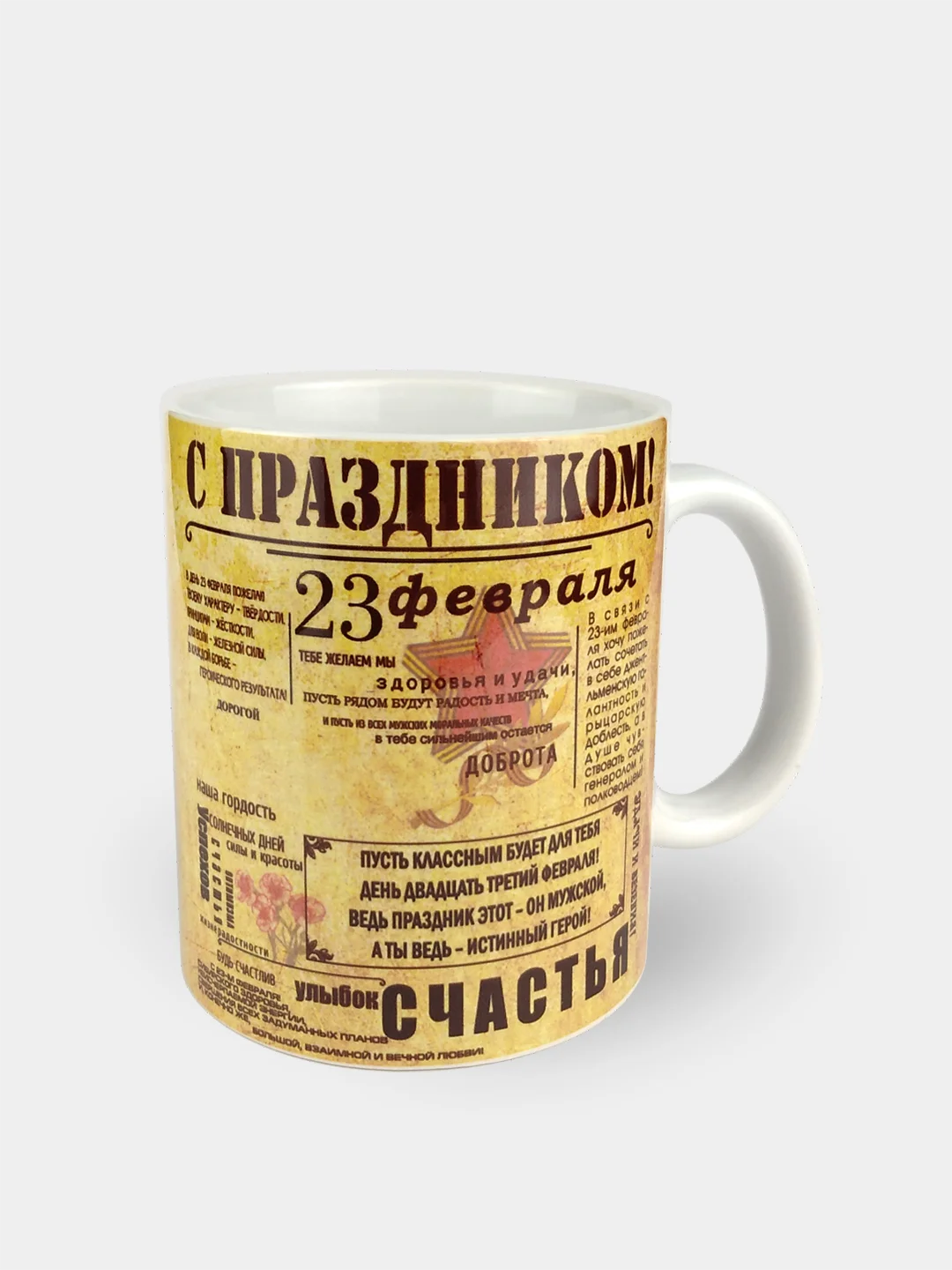 Кружка сувенирная "С праздником 23 февраля"
