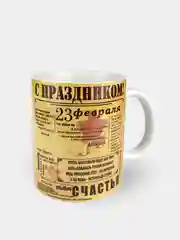 Кружка сувенирная "С праздником 23 февраля"