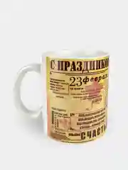 Кружка сувенирная "С праздником 23 февраля"