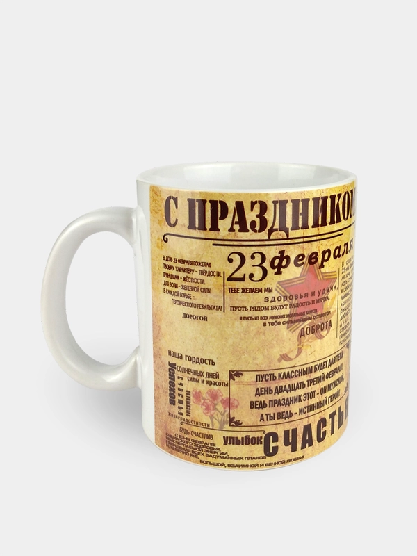 Кружка сувенирная "С праздником 23 февраля"