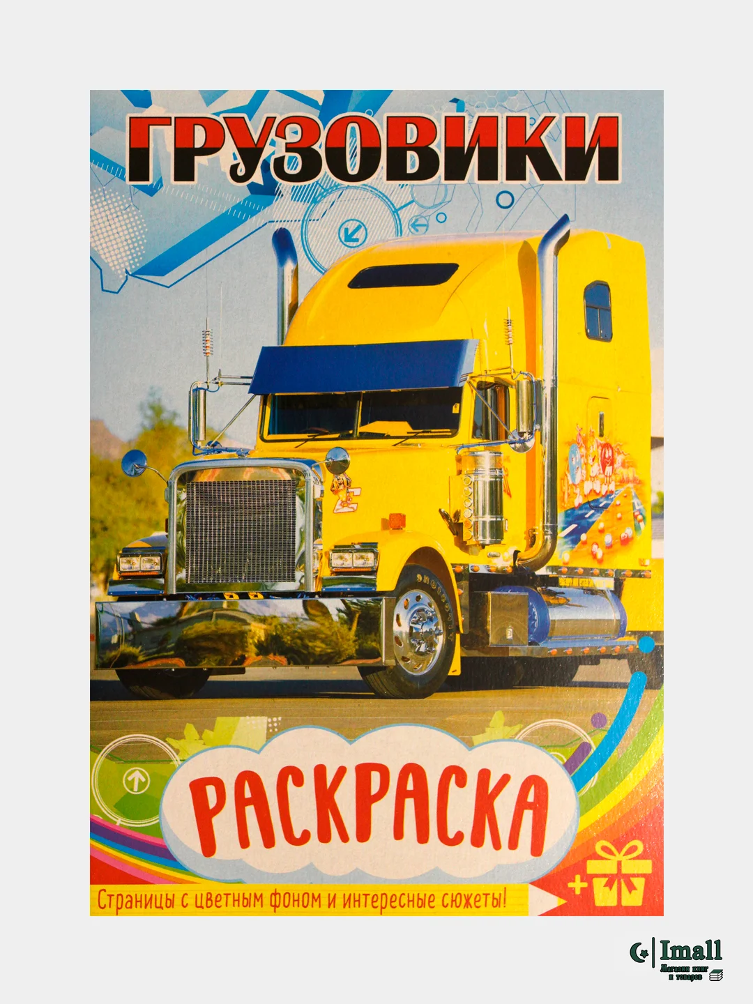 Желтый раскраски для детей с цветным фоном. Азбука. Грузовики. Джипы. Золушка. Космос. Водный мир
