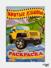 Зеленый раскраски для детей с цветным фоном. Азбука. Грузовики. Джипы. Золушка. Космос. Водный мир