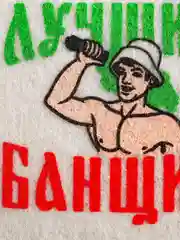 Банный набор: шапка, коврик и рукавица "Самому лучшему банщику"
