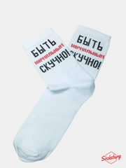 Носки с надписью "Нормальным быть скучно"