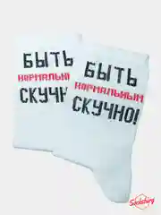 Носки с надписью "Нормальным быть скучно"