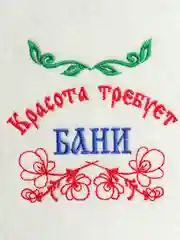 Шапка для бани и сауны "Красота требует Бани"