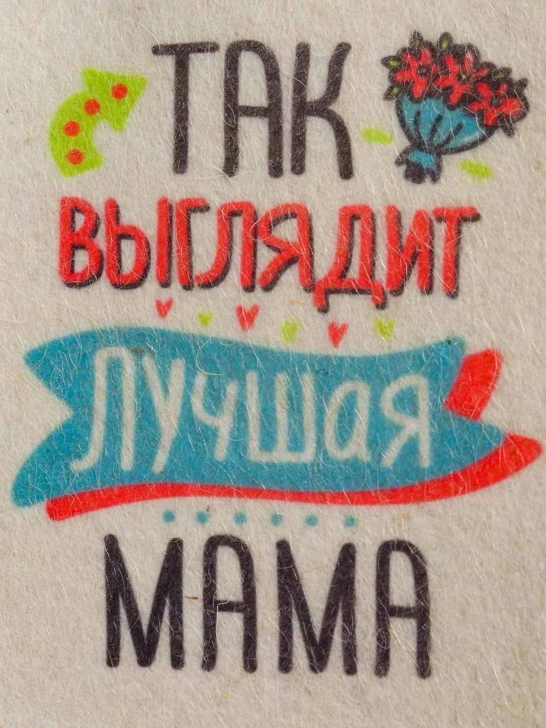 Шапка для бани и сауны "Так выглядит лучшая мама"