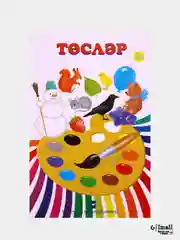 Белый дидактические карты для детей. Формы. Числа. Цвета. На татарском языке