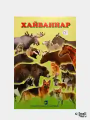 Зеленый дидактические карты на татарском языке. Животные. Птицы. Деревья. 20 карточек. Формат А5