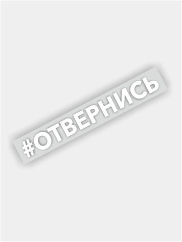 Наклейка на авто "#ОТВЕРНИСЬ", автомобильная наклейка, пленка