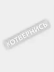 Белый наклейка на авто "#ОТВЕРНИСЬ", автомобильная наклейка, пленка