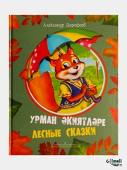 "Лесные сказки", для детей на русском языке с переводом на татарский язык