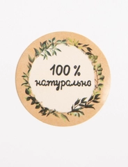Набор наклеек "100% натурально", 4 х 4 см , 10 штук