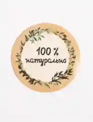 Набор наклеек "100% натурально", 4 х 4 см , 10 штук