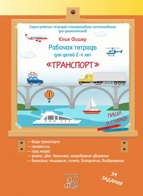Рабочая тетрадь для детей 2-4 лет. Транспорт. Пиши и стирай. Юлия Фишер